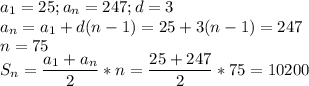 \displaystyle a_1=25;a_n=247;d=3\\a_n=a_1+d(n-1)=25+3(n-1)=247\\n=75\\S_n=\frac{a_1+a_n}{2}*n=\frac{25+247}{2}*75=10200