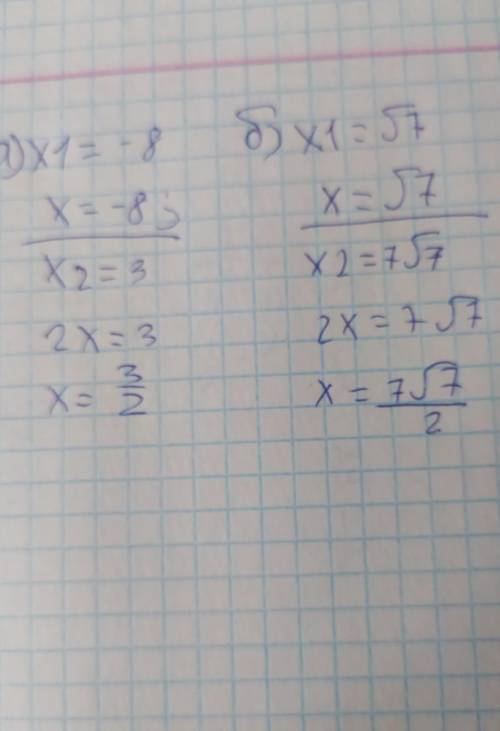A) x1=-8 ; x2=3 б) x1=√7 x2=7√7