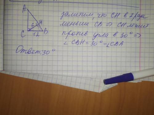 В треугольнике АВС угол С равен 90°, СН -высота, СН=6 см, ВС=12 см. Чему равен угол СВА? Укажите пра