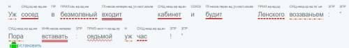 Сделайте синтаксический разбор предложения. Уж сосед в безмолвный входит кабинет и будит Ленского в