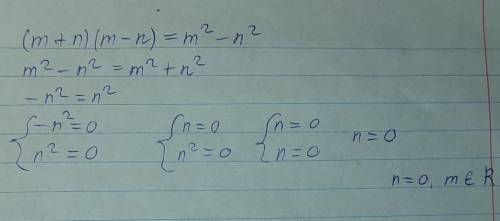 (m+n)(m-n)=m^2-n^2 выполнените размножение