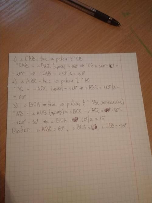 Точки а,в,с принадлежат окружности с центром в точке О. AOС=150, ВОС=120.Найти ABС, ВСА, САВ