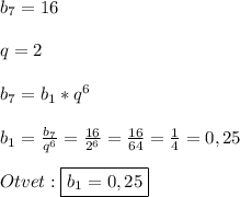 b_{7}=16\\\\q=2\\\\b_{7}=b_{1}*q^{6}\\\\b_{1} =\frac{b_{7}}{q^{6}}=\frac{16}{2^{6}}=\frac{16}{64}=\frac{1}{4}=0,25\\\\Otvet:\boxed{b_{1}=0,25}