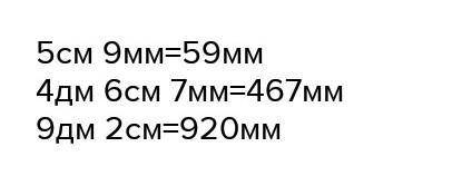 5 см 7 мм - 2см 9 мм сколько получится​