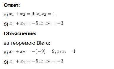 Не розв’язуючи рівнянь запишіть суму та добуток їх коренів. а) х2 – 9х + 1 = 0; б) х2 + 5х – 3 = 0.