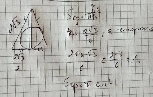 Найти площадь круга, вписанного в правильный треугольник, со стороной 2√3