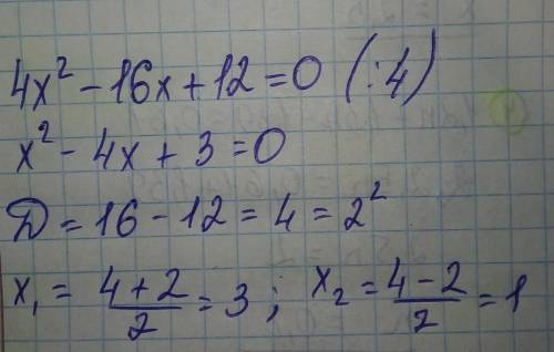 Реши квадратное уравнение 4x^2−16x+12=0. Корни: x1 = ; x2 = (первым вводи больший корень).