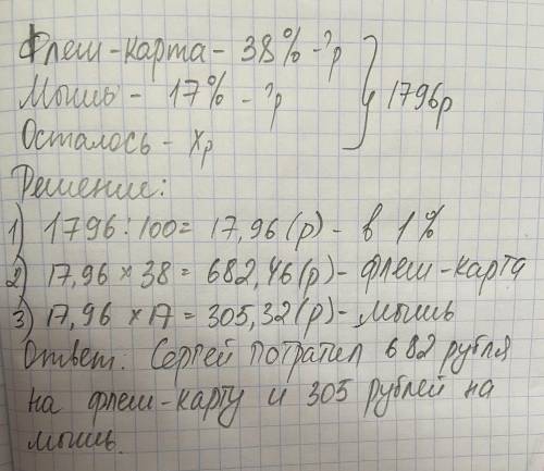 Сергей потратил в интернет-магазине 1796 руб. На покупку флеш-карты он израсходовал 38 % этой суммы,