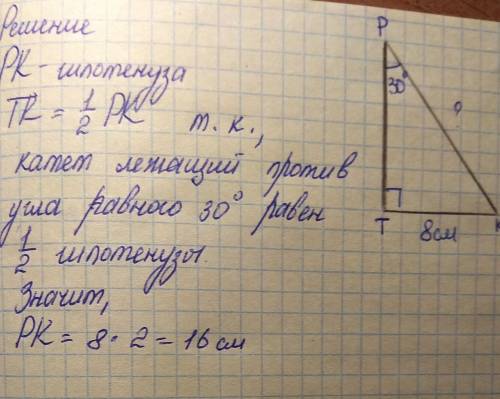 У трикутника:PKT уголT=90°,уголP=30°,TK=8см Знайдить:PK