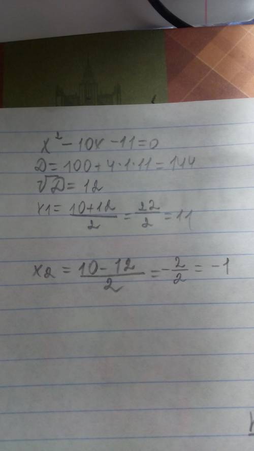 Решить уравнение: x2−10x−11=0. ответ: x1= ;x2= (первым впиши больший корень).