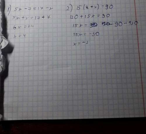 Решите уравнения: (1.) 5x - 7 = 17 - x ; (2.) 15*(8+x)= 90 .