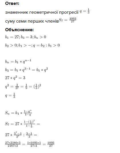 Знайдіть знаменник геометричної прогресії і суму семи перших її членів, якщо перший і третій члени в