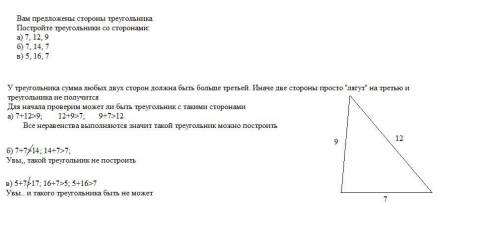 Вам предложены стороны треугольника Постройте треугольники со сторонами: а) 7, 12, 9 б) 7, 14, 7 в)