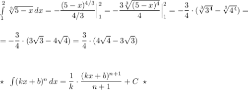 \int\limits^2_1\, \sqrt[3]{5-x}\, dx=-\dfrac{(5-x)^{4/3}}{4/3}\Big|_1^2=-\dfrac{3\sqrt[3]{(5-x)^4}}{4}\Big|_1^2=-\dfrac{3}{4}\cdot (\sqrt[3]{3^4}-\sqrt[3]{4^4})=\\\\\\=-\dfrac{3}{4}\cdot (3\sqrt3-4\sqrt4)=\dfrac{3}{4}\cdot(4\sqrt4-3\sqrt3)\\\\\\\\\star \; \; \int (kx+b)^{n}\, dx=\dfrac{1}{k}\cdot \dfrac{(kx+b)^{n+1}}{n+1}+C\; \; \star