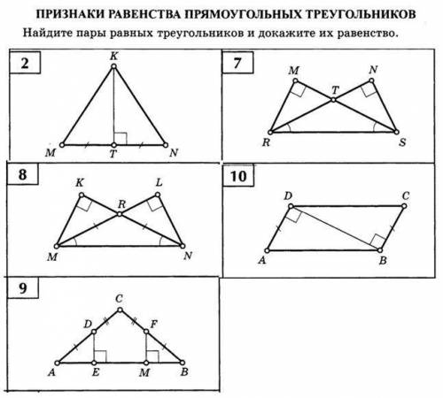 Найдите пары равных треугольников и докажите их равенство(В САМОМ НИЗУ ФАЙЛА ТАБЛИЦА)