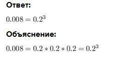 Представь в виде третьей степени данное число 0,008.​