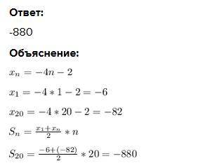 Арифметична прогресія ( х n ) задана формулою n - го члена х n = - 4 n - 2 . Знайдіть суму двадцяти