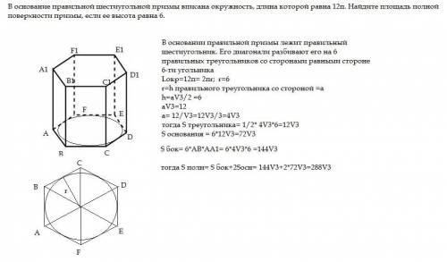 В основание правильной шестиугольной призмы вписана окружность, длина которой равна 12π. Найдите пло
