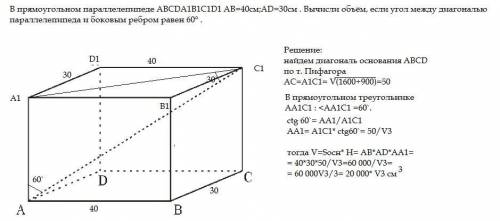 В прямоугольном параллелепипеде ABCDA1B1C1D1 AB=40см;AD=30см . Вычисли объём, если угол между диагон