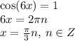 \cos(6x) = 1 \\ 6x = 2\pi n \\ x = \frac{\pi}{3} n, \: n \in Z