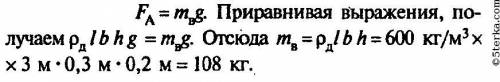 Сколько воды вытеснит плавающий предмет длиной 3м, шириной 30см и высотой 20см, если его плотность 6