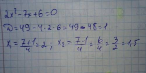 Реши квадратное уравнение 2х² — 7х + 6 = 0.​