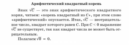 Неотрицательное число квадрат которого равен c называют: 1арифметическим подкореным 2.Арифметическим