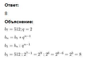 Знайди перший член геометричної прогресії якщо b7=512 ; q=2