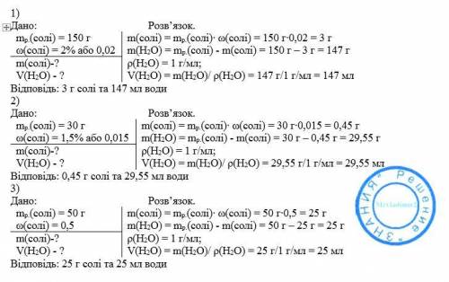 Решыте Який об’єм води і скільки грамів солі необхідно, щоб приготувати:1) 150 г розчину з масовою ч