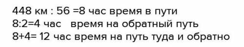 Скорый поезд проехал 448 км со скоростью 56 км/ч а на обратном пути это расстояние он проехал в 2 ра