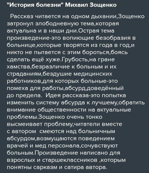 Зощенко <<История болезни>> подготовить отзыв на рассказ Зощенко или Теффи(на выбор)​