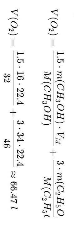 Суміш масою 50 г, що складається з метанолу (масова частка 32 %) та етанолу, спалили. Обчисліть об'є