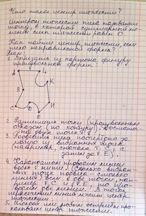 Если тело не имеет правильной геометрической формы, то центр его тяжести можно определить, подвешива