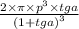 \frac{2 \times \pi \times {p}^{3} \times tga}{ {(1 + tga)}^{3}}