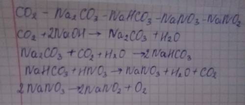 Совершите такие преобразования CO2-Na2CO3-NaHCO3-NaNo3-NaNo2