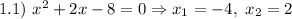 1.1) \ x^{2} + 2x - 8 = 0 \Rightarrow x_{1} = -4, \ x_{2} = 2