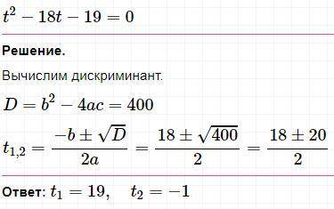 Решить уравнение: t2−18t−19=0. ответ: t1= t2=