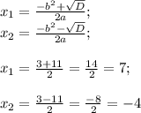 x_{1} =\frac{-b^{2} + \sqrt{D} }{2a} ; \\x_{2} = \frac{-b^{2} - \sqrt{D} }{2a};\\\\x_{1} = \frac{3 + 11}{2} = \frac{14}{2} = 7;\\\\x_{2} = \frac{3 - 11}{2}=\frac{-8}{2} = -4\\