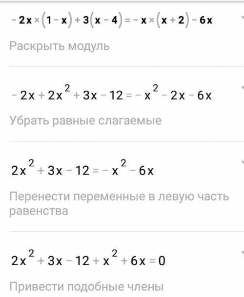 Розв’яжіть рівняння -2х(1-х)+3(х-4)=-х(х+2)-6х