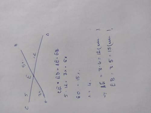 Хорды АВ и СД пересекаются в точке Е, причем СД=17 см, СЕ = 5 см. На какие отрезки точка Е делит хор