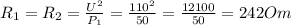 R_1 = R_2 = \frac{U^2}{P_1} = \frac{110^2}{50} =\frac{12100}{50} =242Om