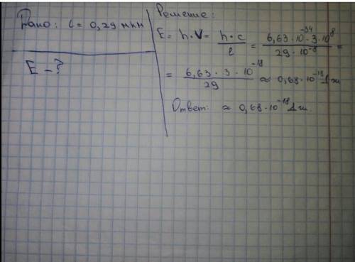 Длина волны ультрафиолетового излучения составляет 0,29 мкм. Чему равна энергия кванта такого излуче