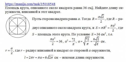 Площадь круга, описанного около квадрата равна 36 см2. Найдите длину окружности, вписанной в этот кв