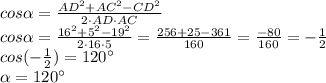 cos\alpha = \frac{AD^2+AC^2-CD^2}{2\cdot AD\cdot AC} \\cos\alpha = \frac{16^2+5^2-19^2}{2\cdot 16\cdot 5} = \frac{256+25-361}{160} = \frac{-80}{160} =-\frac{1}{2} \\cos(-\frac{1}{2} ) = 120\°\\\alpha = 120\°