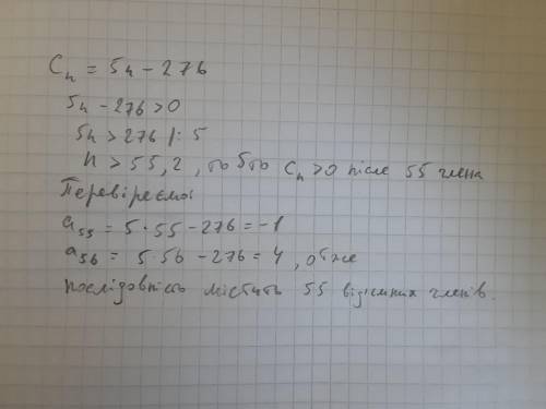 Скільки від'ємних членів містить послідовність задана формулою Cn= 5n- 276
