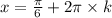 x = \frac{\pi}{6} + 2\pi \times k