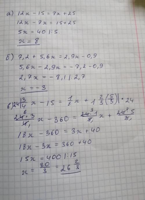 2. Решите уравнение:а) 12х - 15= 7х + 25;б) 7,2 + 5,6x= 2,9x - 0,9;в