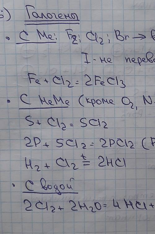 7. Химических свойствах щелочных металлов? (написать уравнения ) 8. Химических свойствах галогенов?