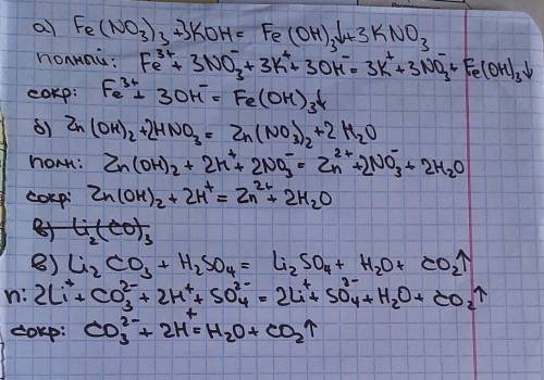 1. Составьте ионные уравнения в полном и сокращенном виде: а) Fe(NO3)3 + KOH → Fe(OH)3 + KNO3 б) Zn(