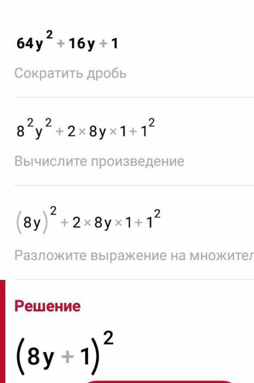 Представьте в виде произведения двух биномов 64y^2+16y+1